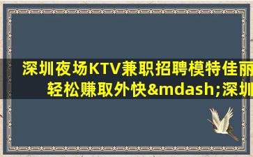 梧州夜总会招聘
